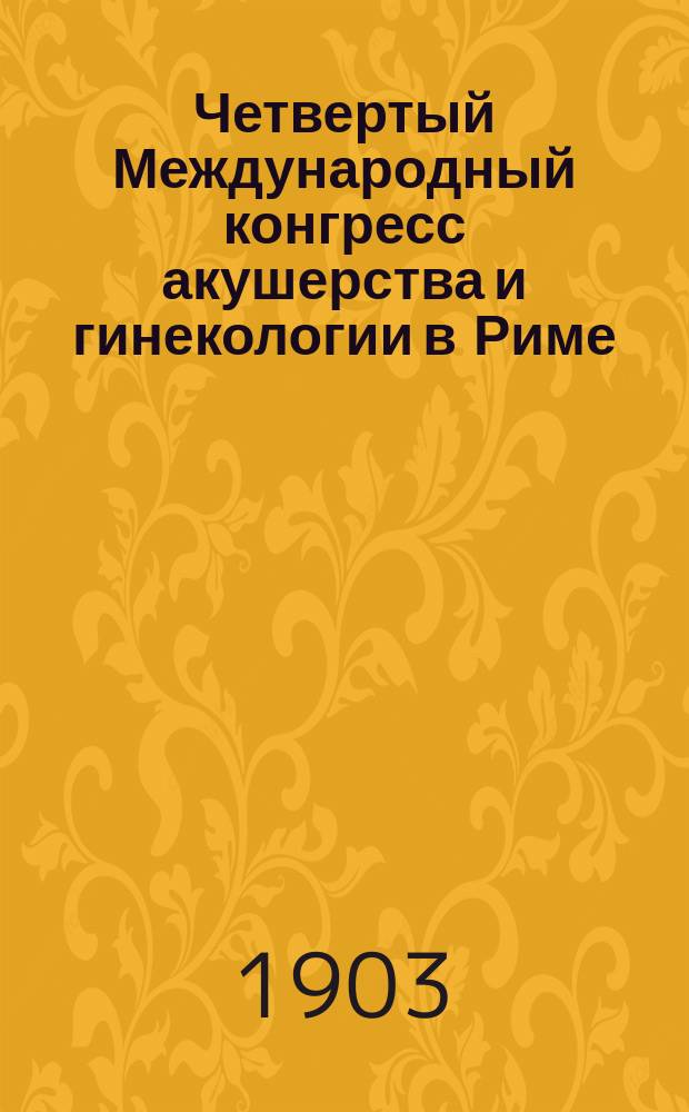 Четвертый Международный конгресс акушерства и гинекологии в Риме