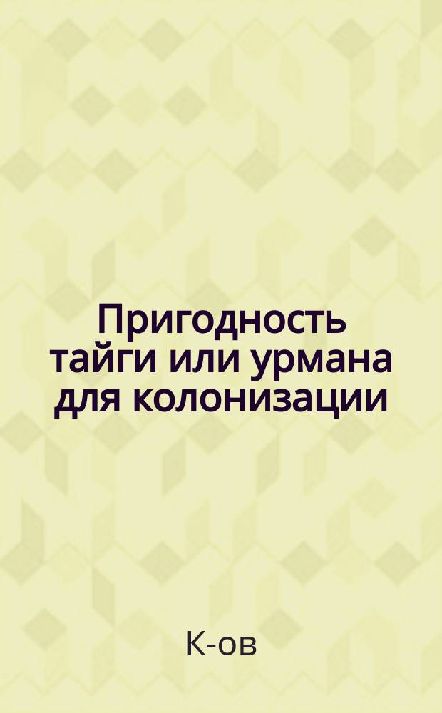 Пригодность тайги или урмана для колонизации