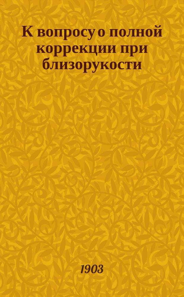 К вопросу о полной коррекции при близорукости