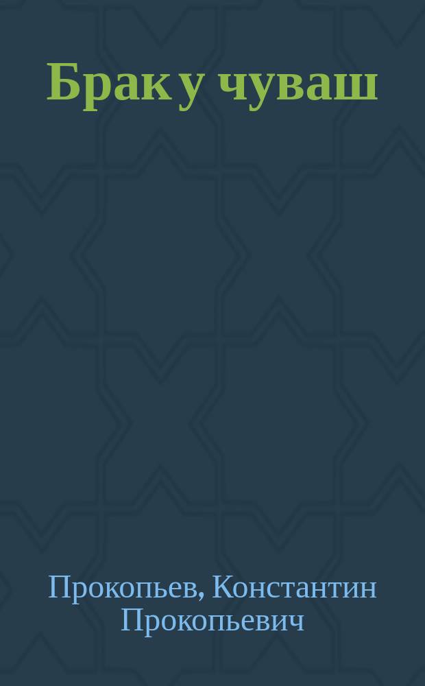 Брак у чуваш