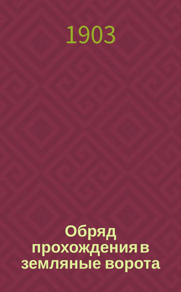 Обряд прохождения в земляные ворота : (Из быта чуваш)