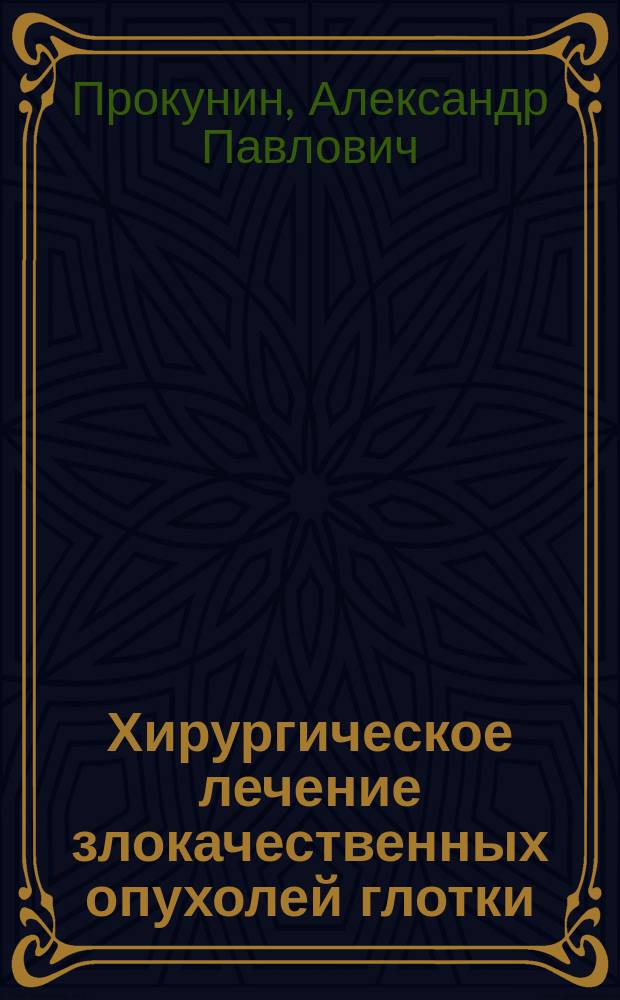Хирургическое лечение злокачественных опухолей глотки