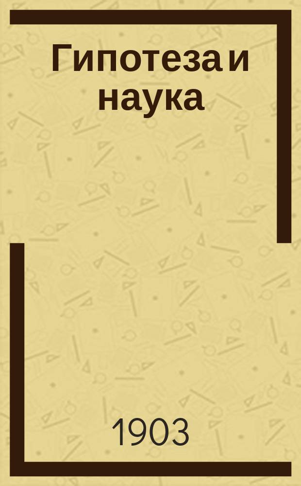 Гипотеза и наука