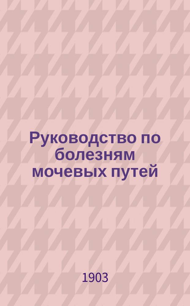 Руководство по болезням мочевых путей