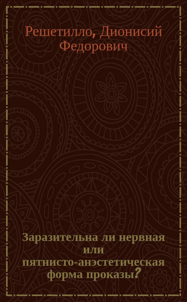 Заразительна ли нервная или пятнисто-анэстетическая форма проказы?