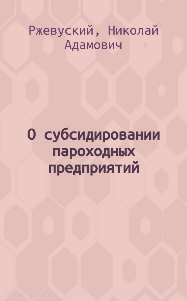 О субсидировании пароходных предприятий