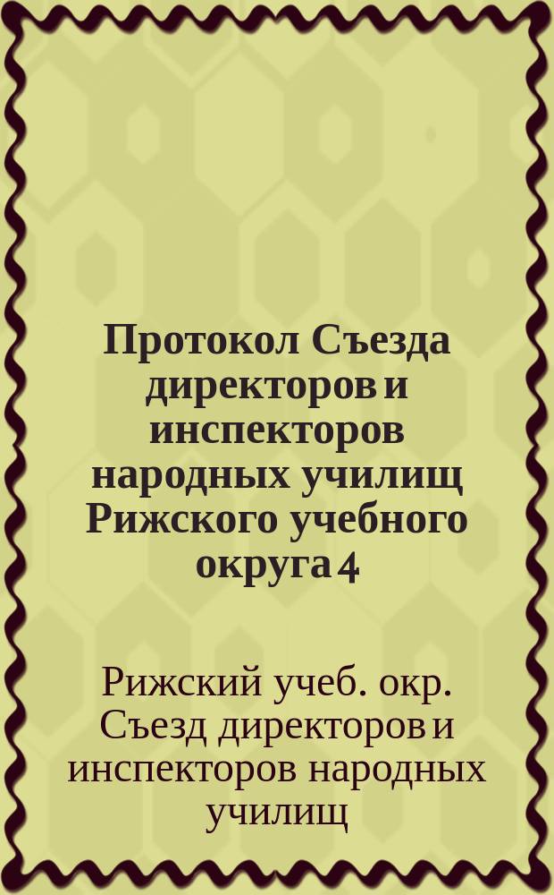 Протокол Съезда директоров и инспекторов народных училищ Рижского учебного округа 4, 5, 6, 7, 8 и 9 ноября 1902 г.