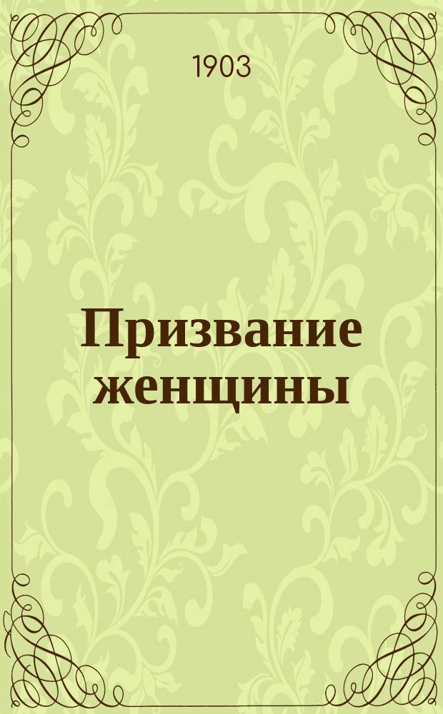 Призвание женщины