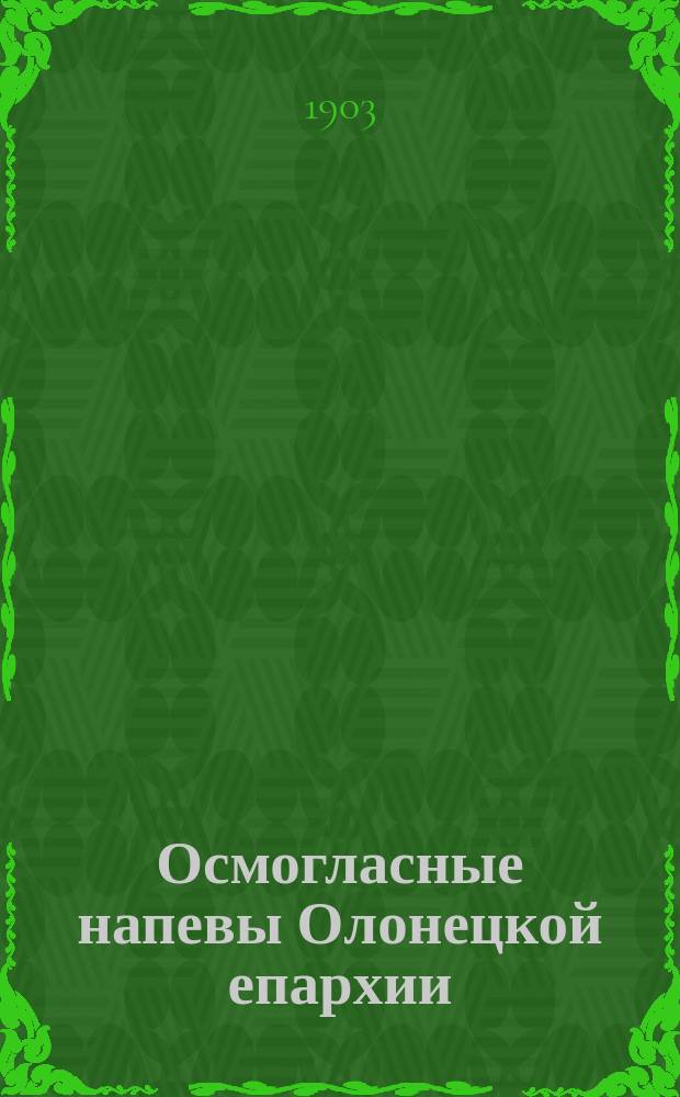 Осмогласные напевы Олонецкой епархии : (Несколько замечаний относительно мелодич. их построения)