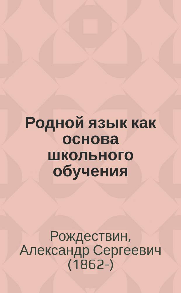 Родной язык как основа школьного обучения