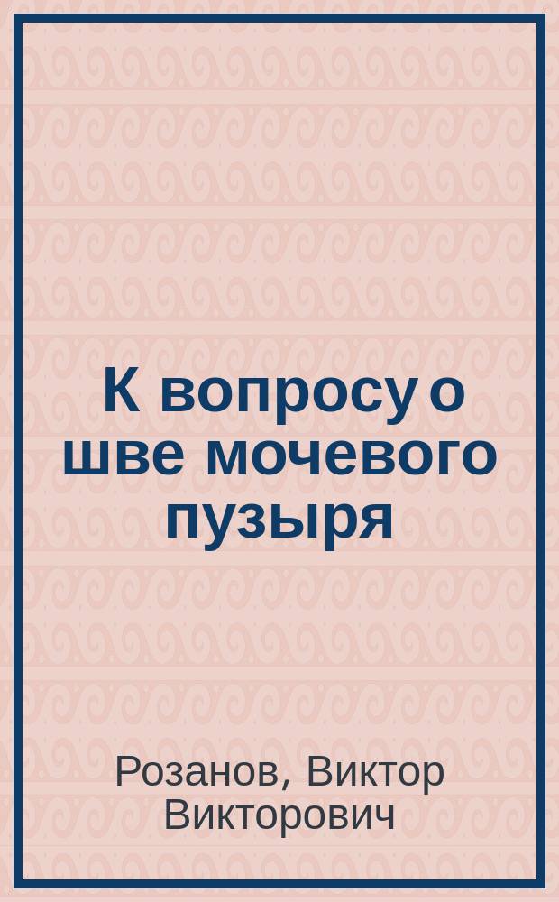 ... К вопросу о шве мочевого пузыря (24 случая надлобкового камнесечения)