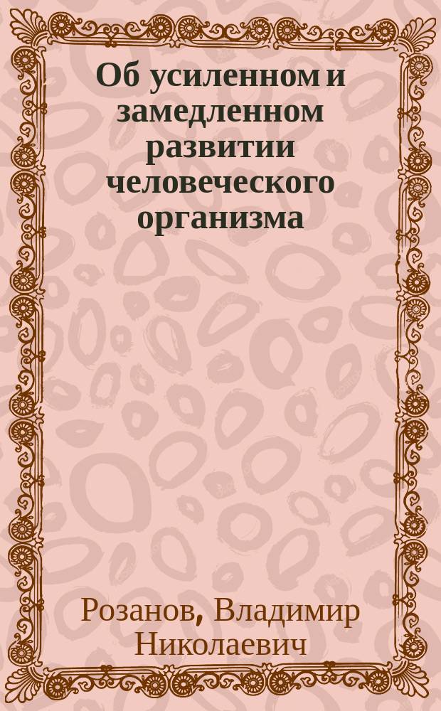 Об усиленном и замедленном развитии человеческого организма