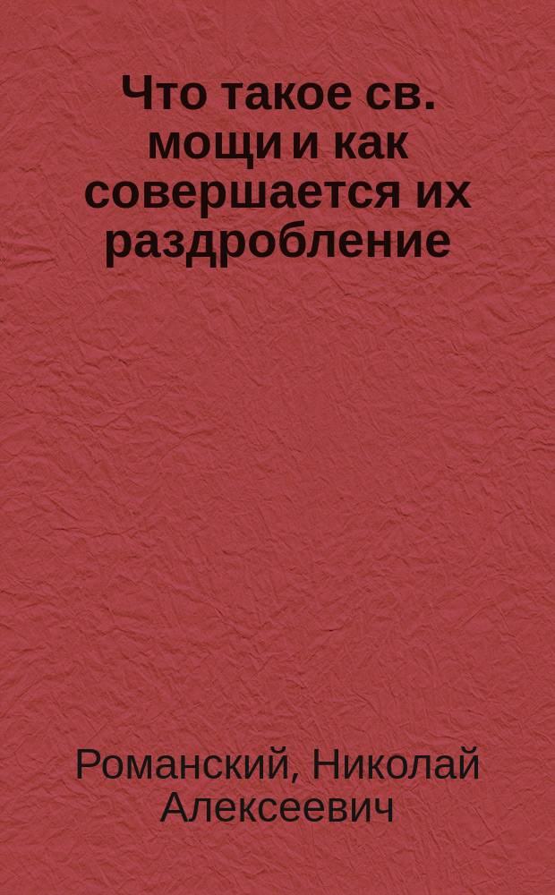 Что такое св. мощи и как совершается их раздробление
