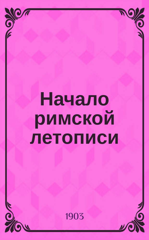 ... Начало римской летописи