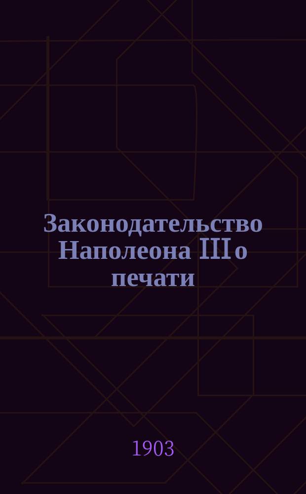 Законодательство Наполеона III о печати