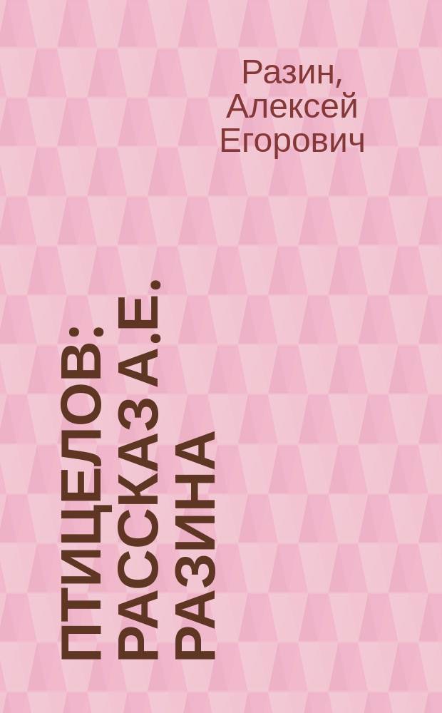 Птицелов : Рассказ А.Е. Разина