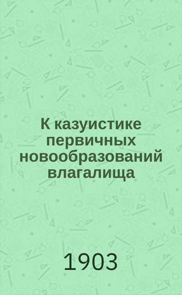К казуистике первичных новообразований влагалища