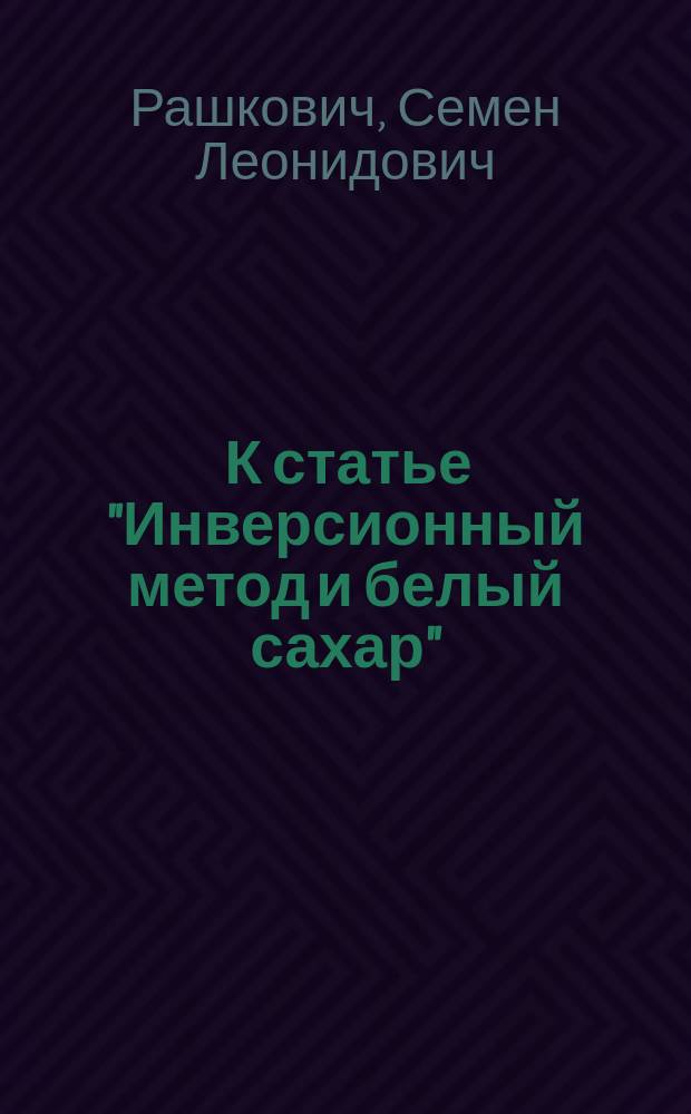 ... К статье "Инверсионный метод и белый сахар"
