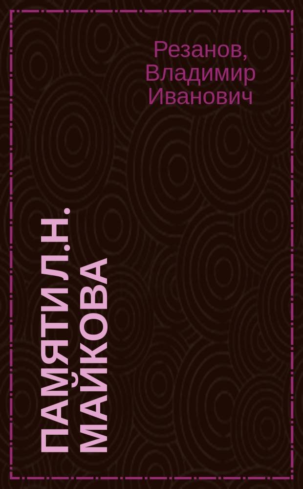 Памяти Л.Н. Майкова