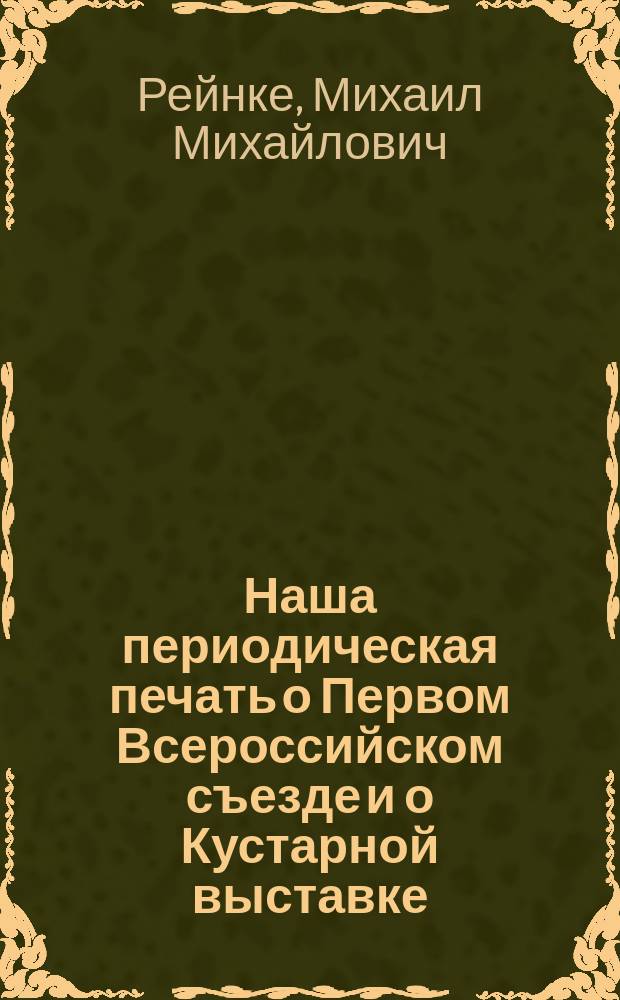 Наша периодическая печать о Первом Всероссийском съезде и о Кустарной выставке