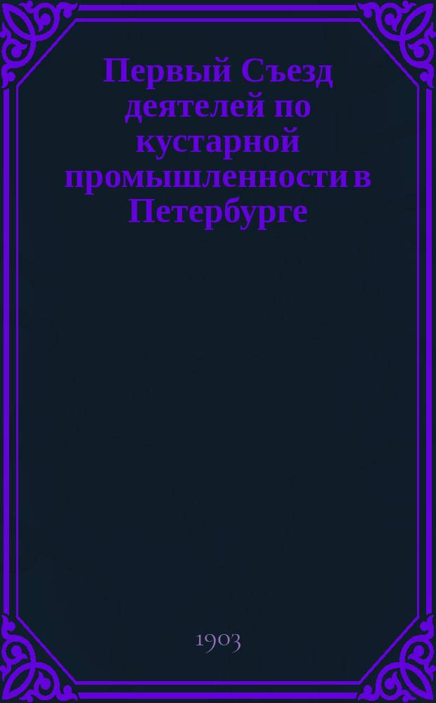 Первый Съезд деятелей по кустарной промышленности в Петербурге : доклад М.М. Рейнке, читанный в заседании V Отделения (по курстарной и ремесленной промышленности) Общества для содействия русской промышленности и торговле 13 января 1903 г.