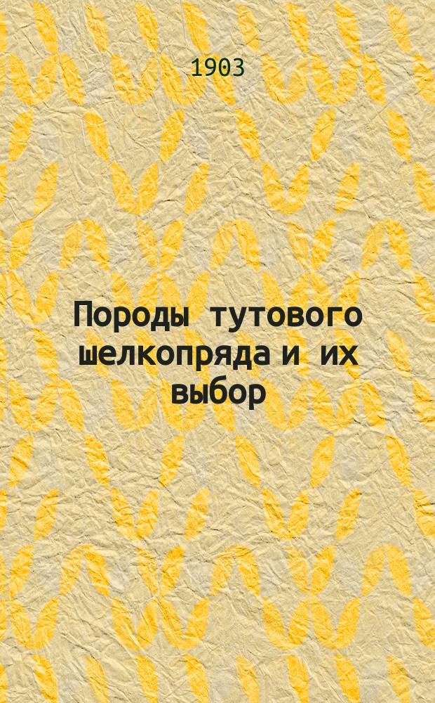 Породы тутового шелкопряда и их выбор