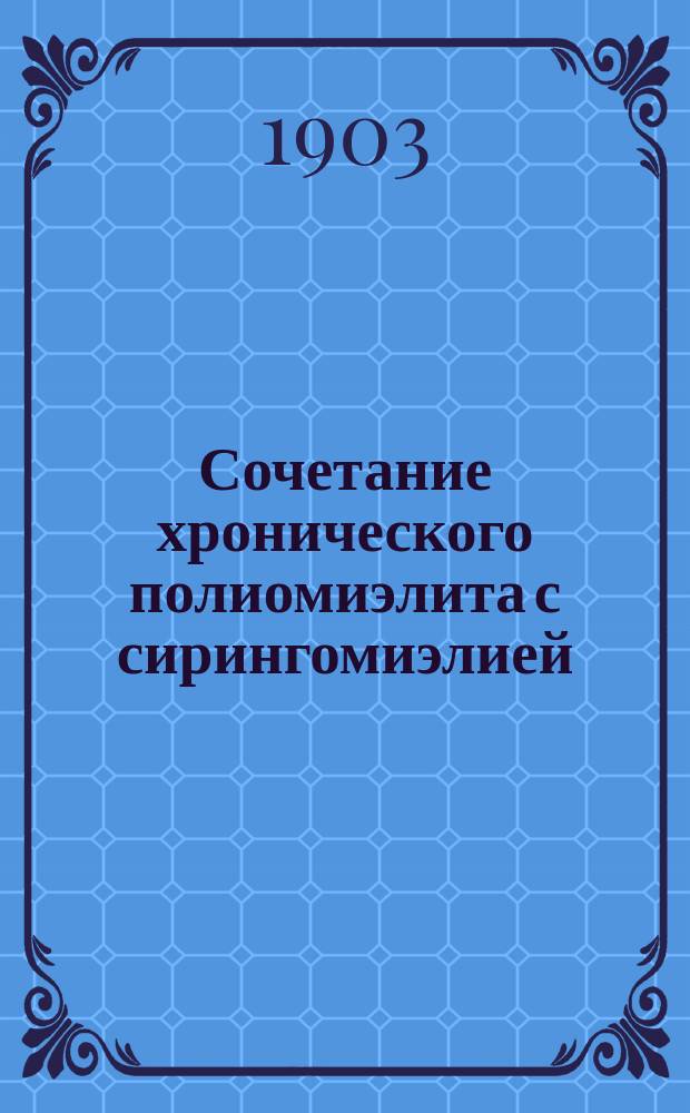 ... Сочетание хронического полиомиэлита с сирингомиэлией