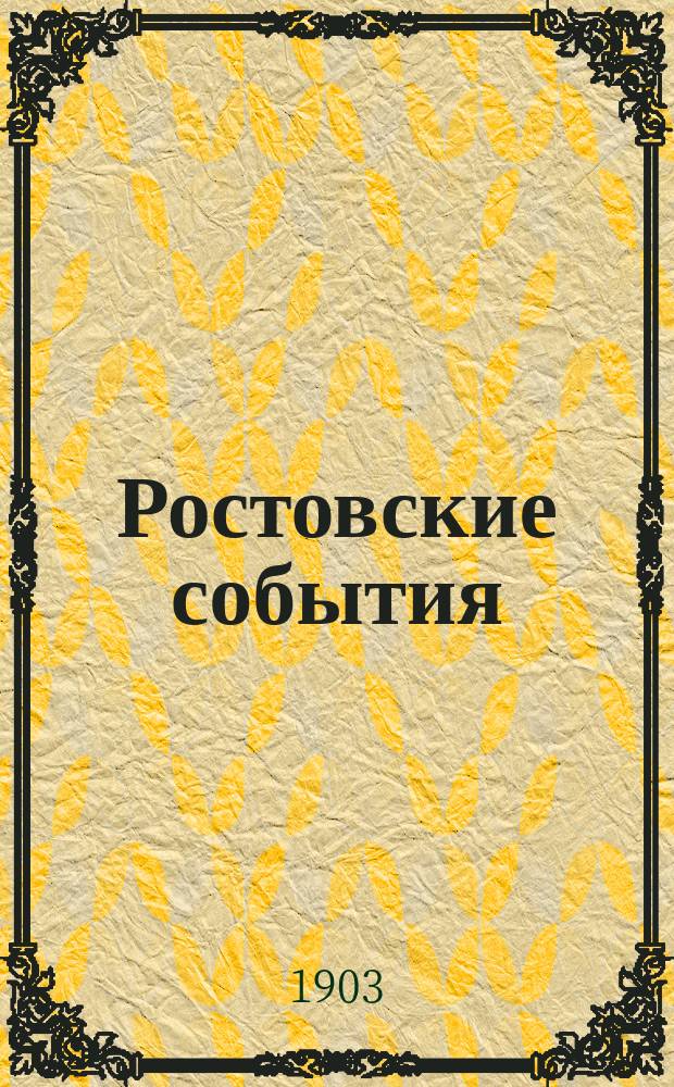 Ростовские события : О стачке рабочих железнодорожных мастерских в ноябре 1902 г.