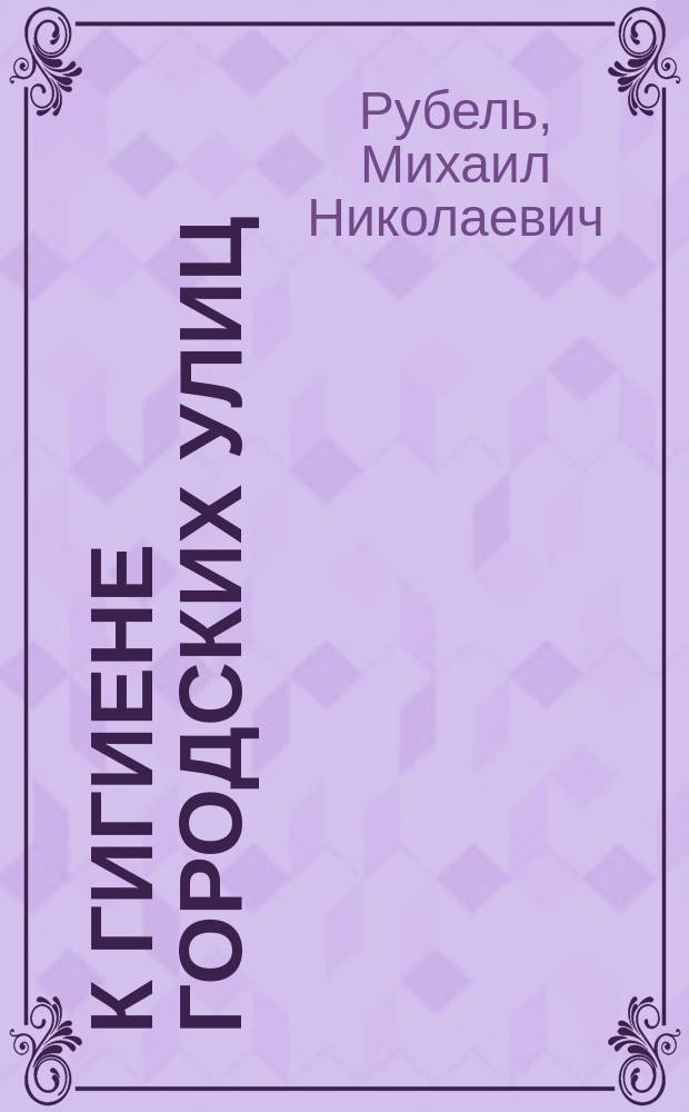 К гигиене городских улиц