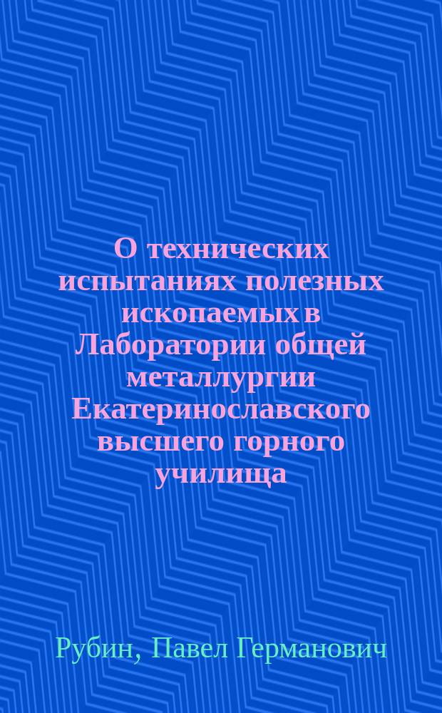 О технических испытаниях полезных ископаемых в Лаборатории общей металлургии Екатеринославского высшего горного училища