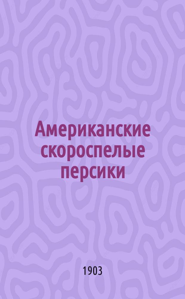 Американские скороспелые персики
