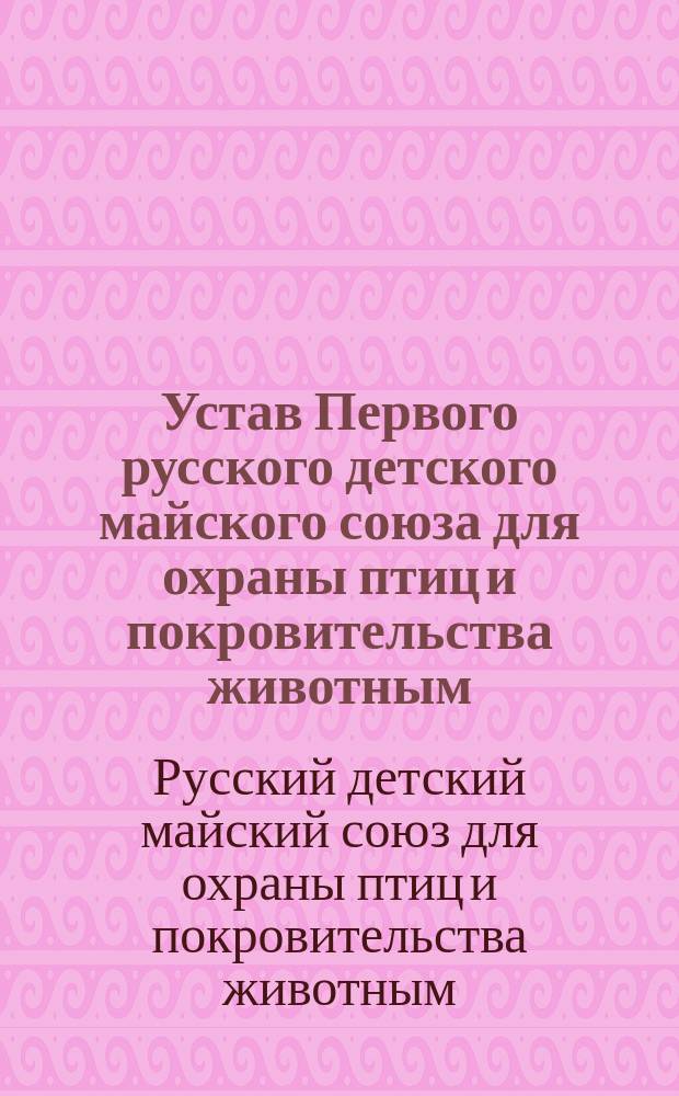 Устав Первого русского детского майского союза для охраны птиц и покровительства животным