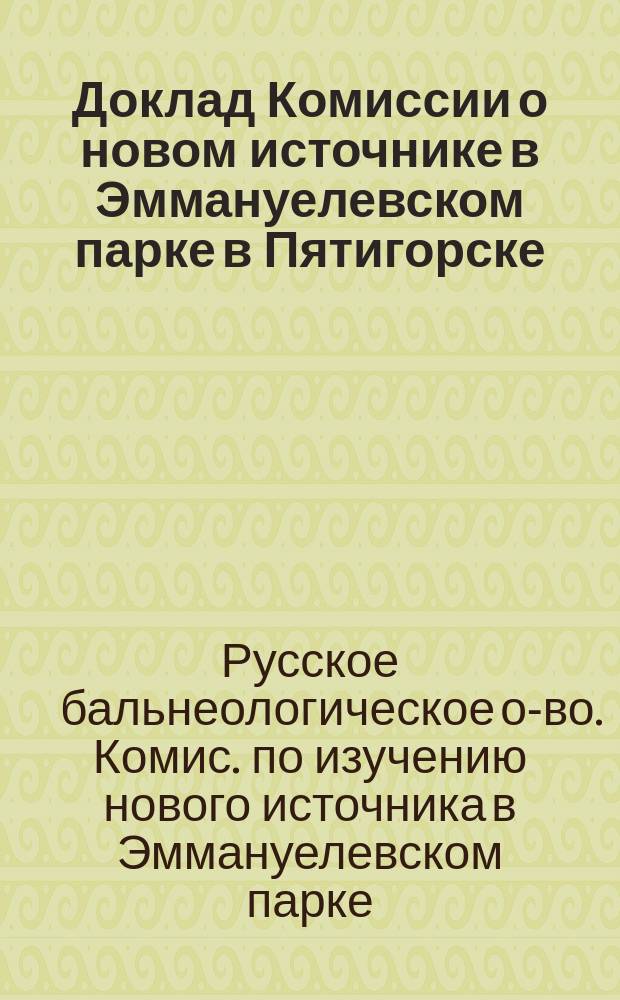 Доклад Комиссии о новом источнике в Эммануелевском парке в Пятигорске