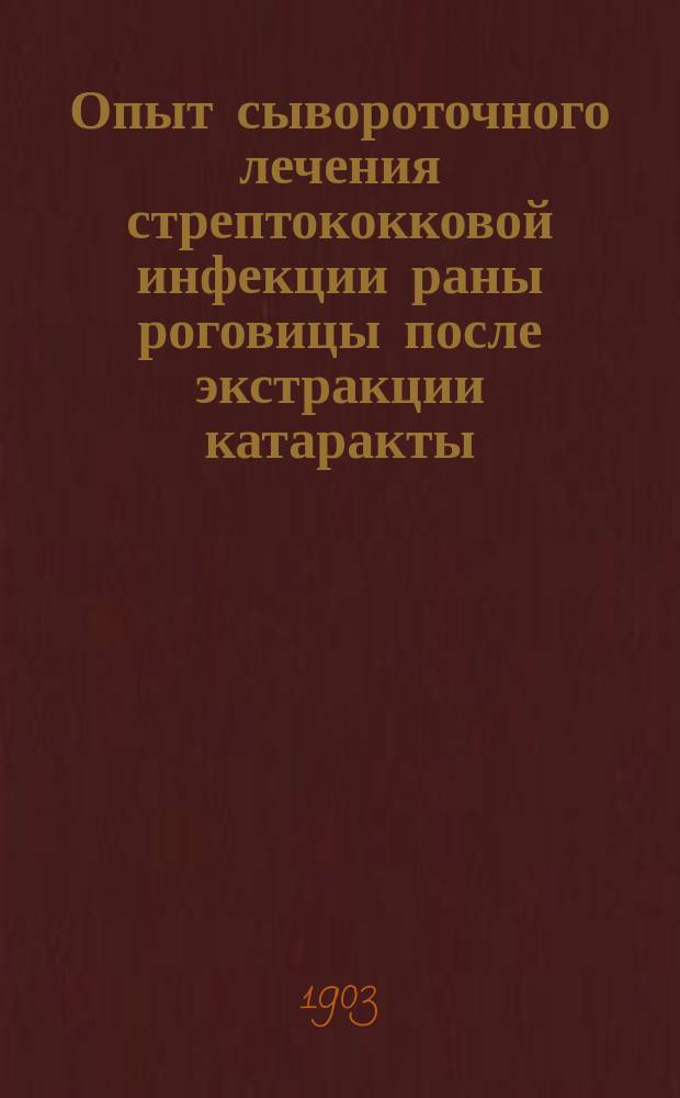 Опыт сывороточного лечения стрептококковой инфекции раны роговицы после экстракции катаракты : Эксперим. исслед.