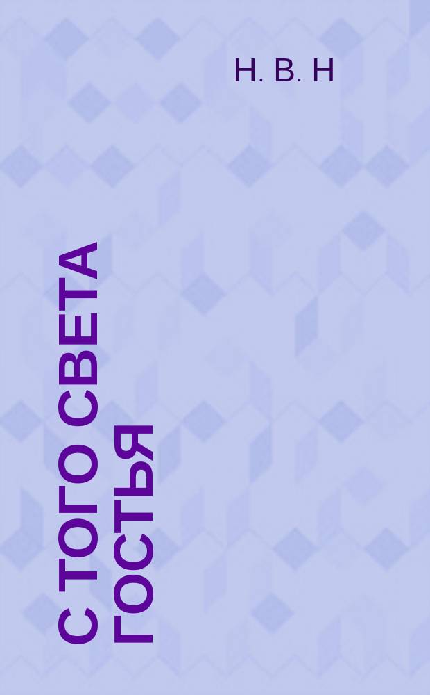 С того света гостья : Рассказ