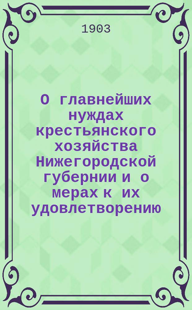 О главнейших нуждах крестьянского хозяйства Нижегородской губернии и о мерах к их удовлетворению