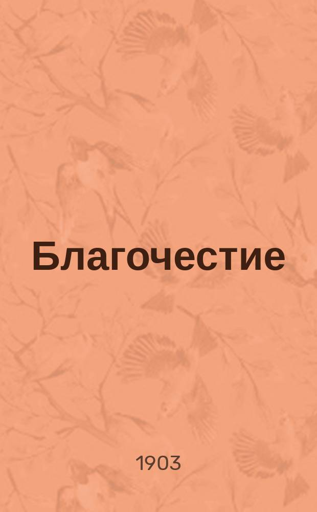 Благочестие : Кавк. предание