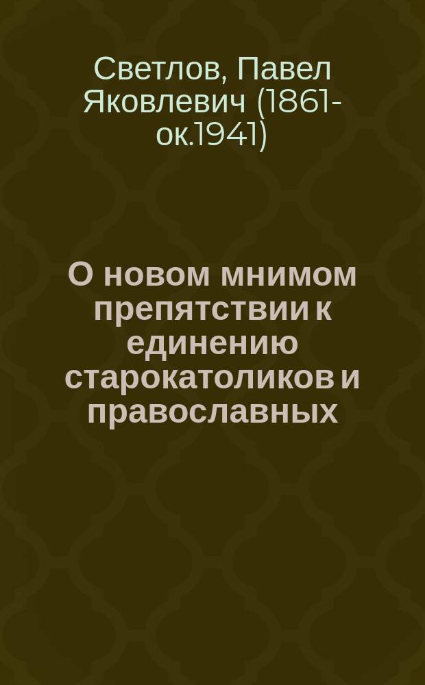 О новом мнимом препятствии к единению старокатоликов и православных