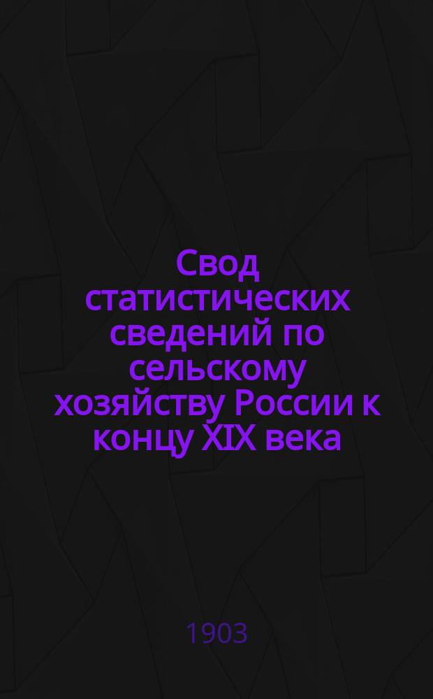 Свод статистических сведений по сельскому хозяйству России к концу XIX века : Проспект. Вып. 1-2