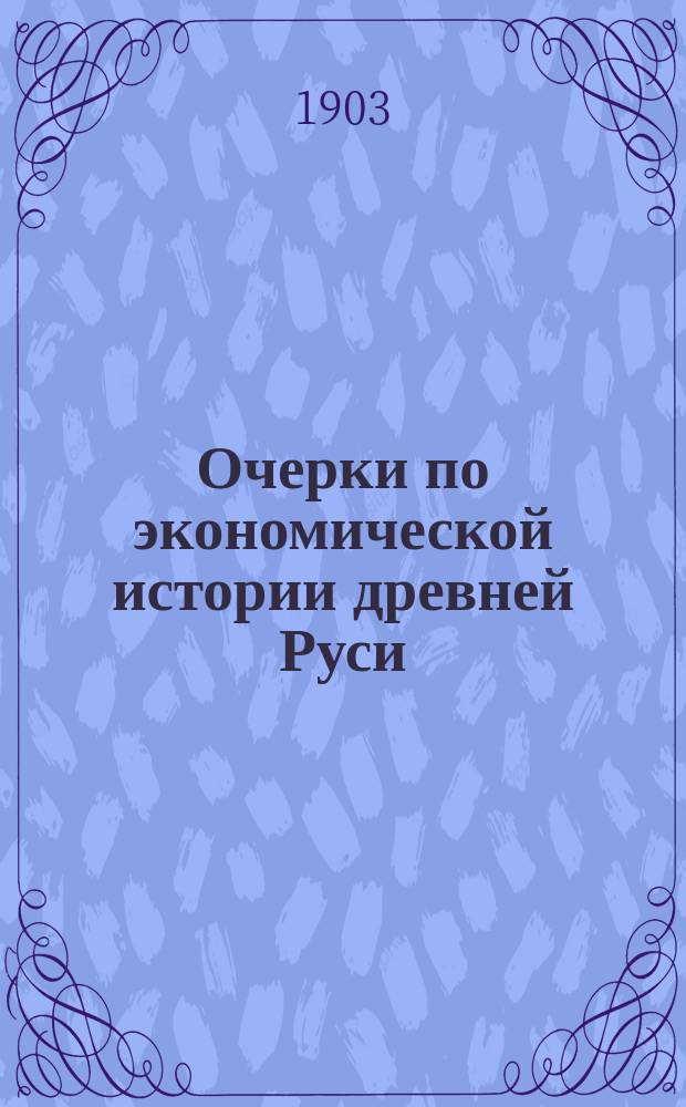 Очерки по экономической истории древней Руси