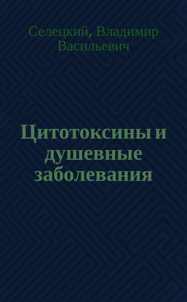 Цитотоксины и душевные заболевания : Вступ. лекция, чит. 18 нояб. 1902 г