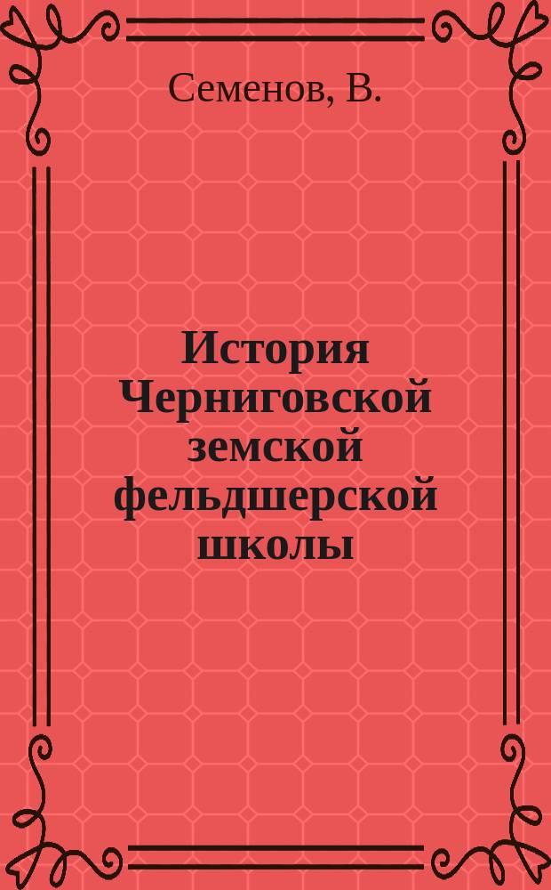 История Черниговской земской фельдшерской школы