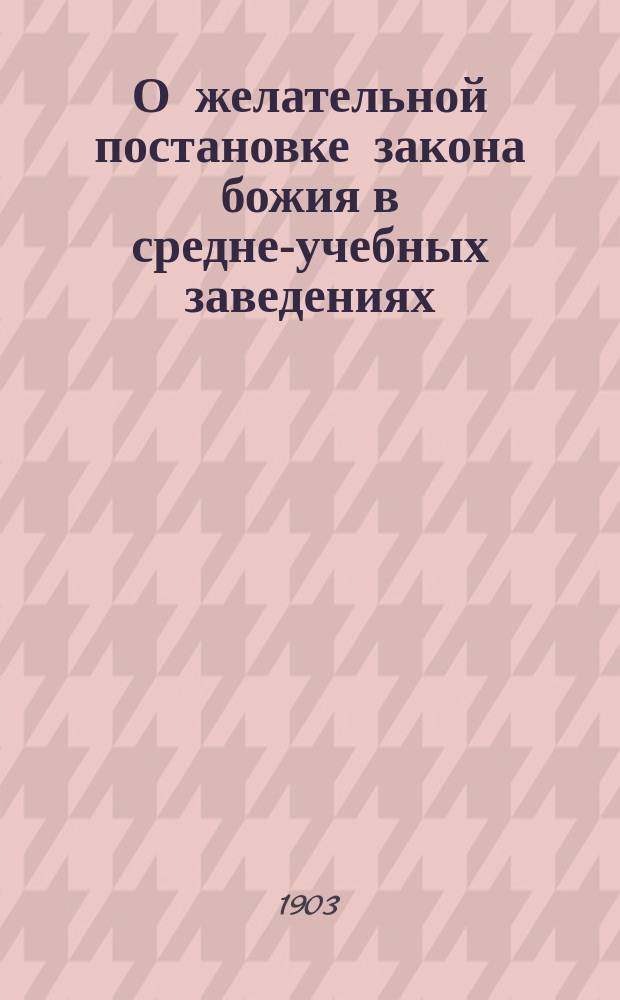 О желательной постановке закона божия в средне-учебных заведениях