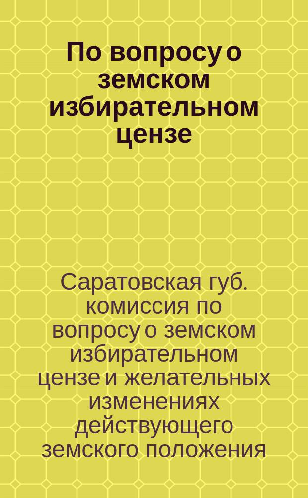 По вопросу о земском избирательном цензе : Протоколы Комис., изб. 37 очеред. Губ. зем. собр. !6-15 мая 1903 г.. Журнал № 2-6
