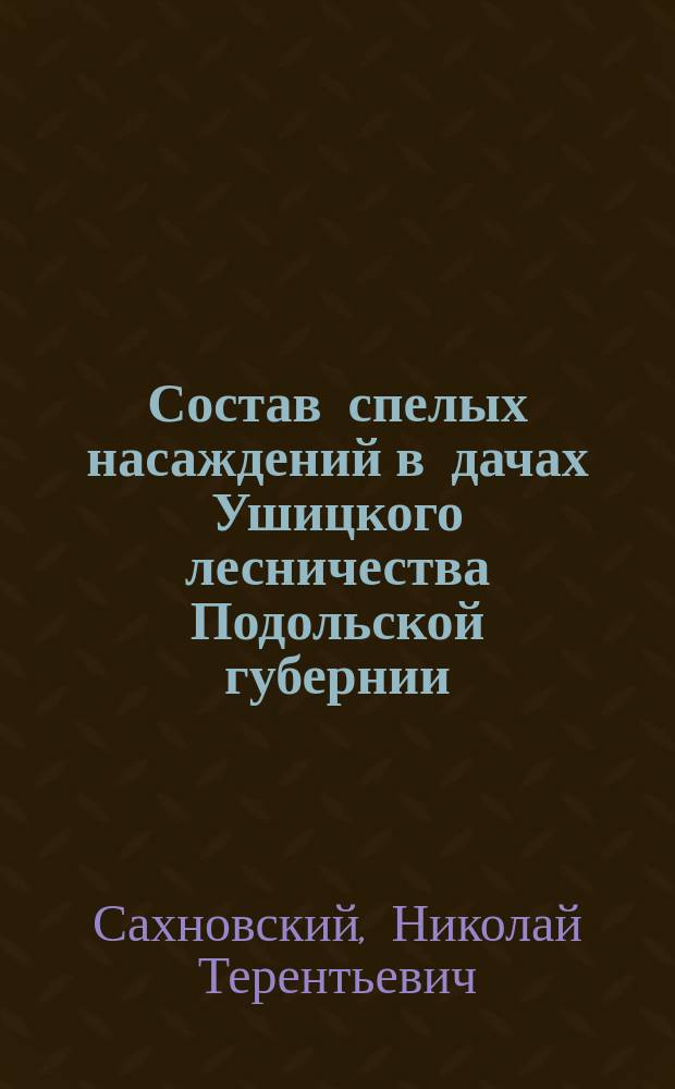 Состав спелых насаждений в дачах Ушицкого лесничества Подольской губернии