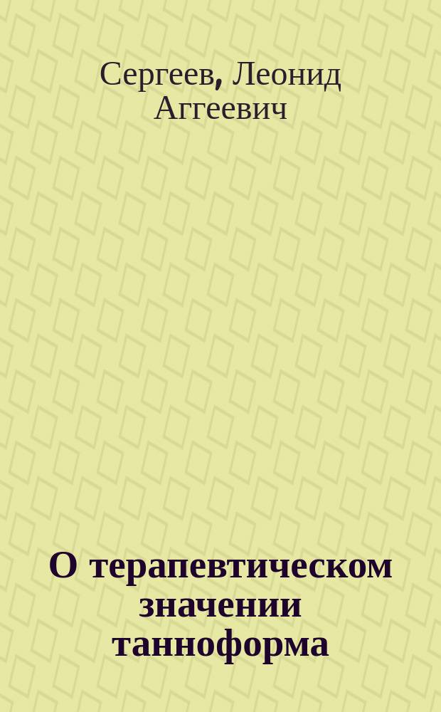 О терапевтическом значении танноформа