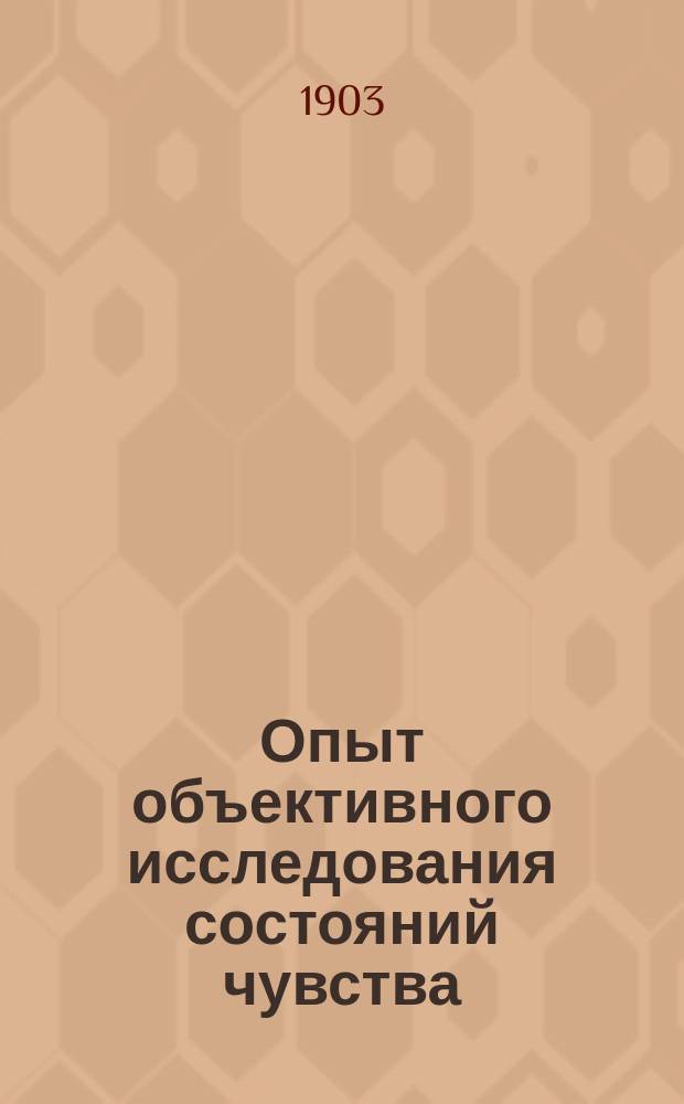Опыт объективного исследования состояний чувства : (С крат. указ. на объектив. признаки мысли и воли)
