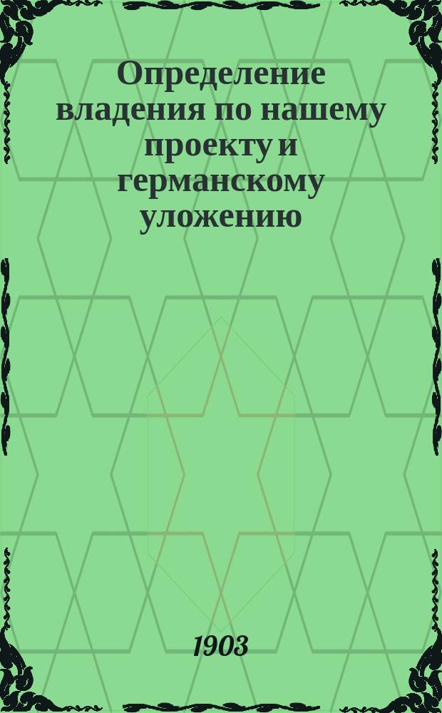 Определение владения по нашему проекту и германскому уложению