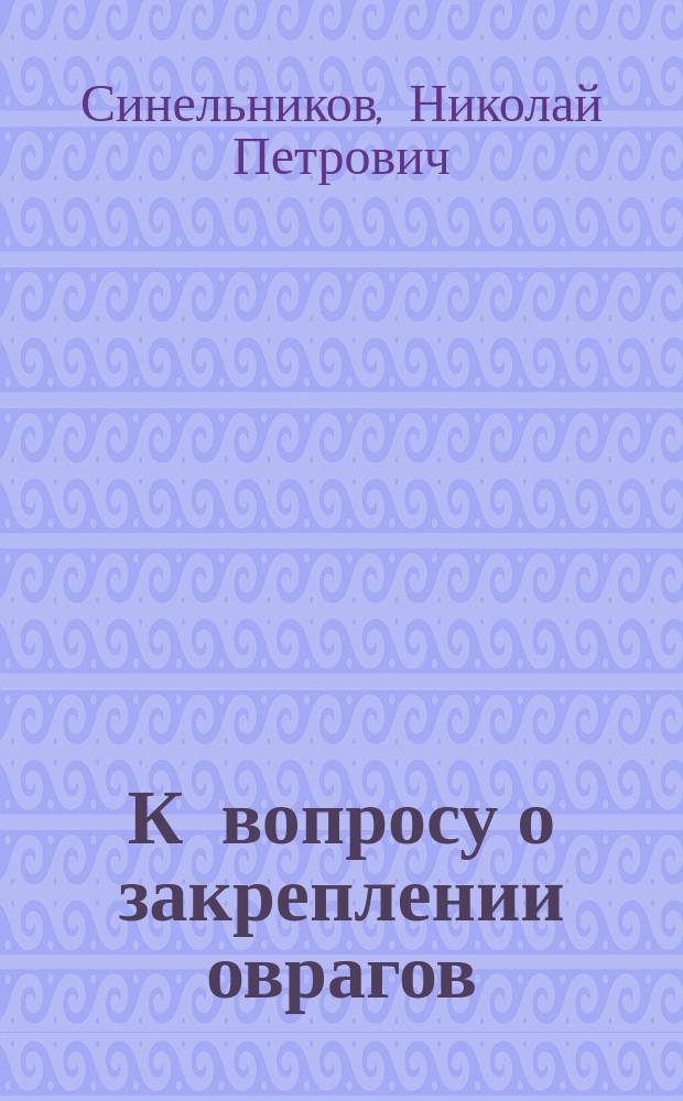 К вопросу о закреплении оврагов