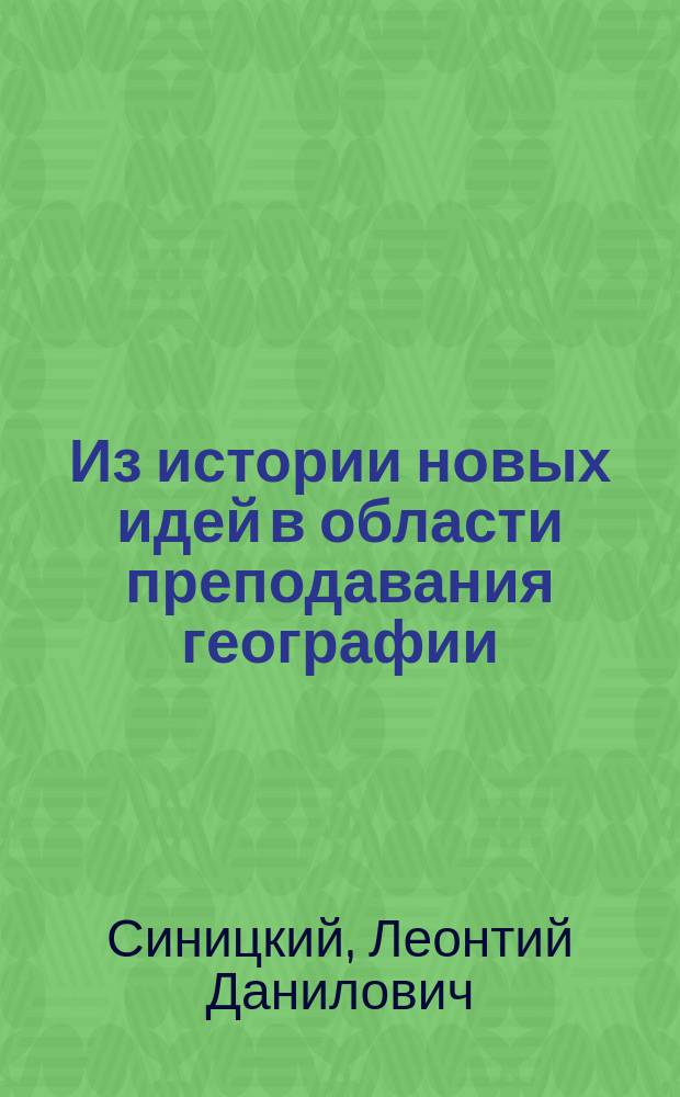 Из истории новых идей в области преподавания географии